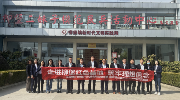 南京银行泰州分行机关第三党支部 开展爱国主义教育实践活动