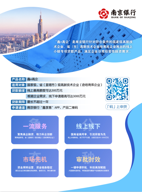 南京银行鑫e高企线上秒批贷款方便企业少跑腿