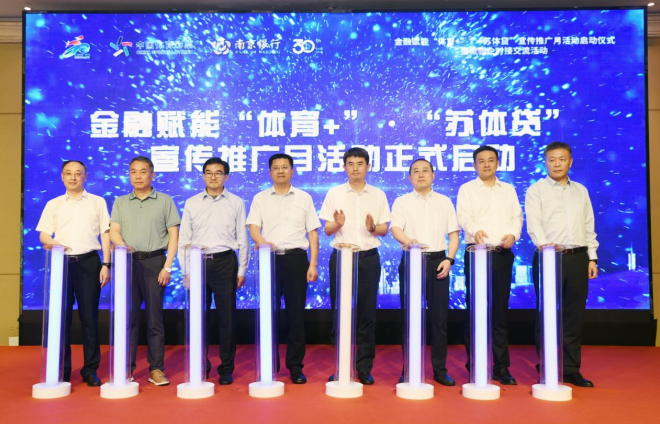 金融赋能“体育+”·“苏体贷”宣传推广月启动仪式暨政银企对接交流活动在泰州顺利举办