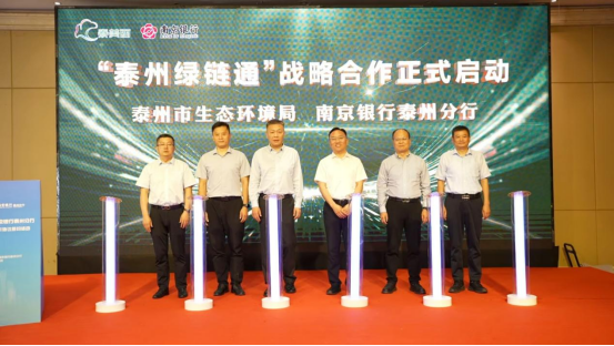 金融赋能产业链绿色转型——“泰州绿链通”政银合作签约仪式成功举行